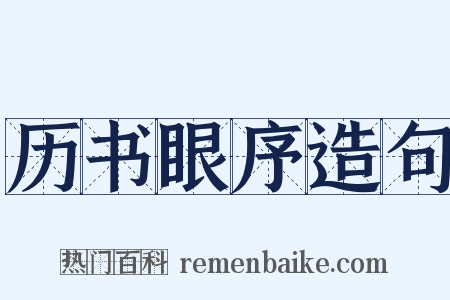 历书眼序造句是什么意思的图片